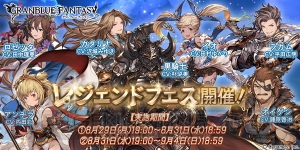 『グラブル』レジェフェスが2回に分けて開催。新キャラ＆召喚石が第2弾で登場