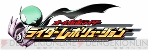 『オール仮面ライダー ライダーレボリューション』