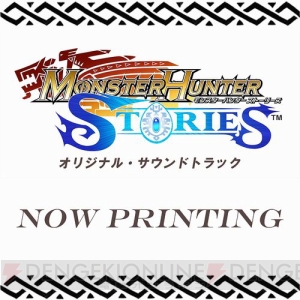 『モンハンストーリーズ』のサウンドトラックが11月9日に発売決定