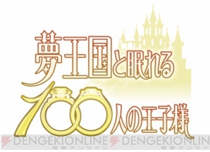 『みんなのくじ 夢王国と眠れる100人の王子様』AGF2016限定販売決定