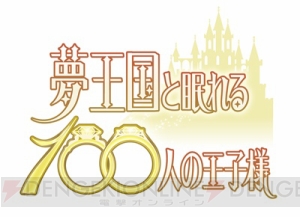 『みんなのくじ 夢王国と眠れる100人の王子様』がAGF2016会場限定で販売決定