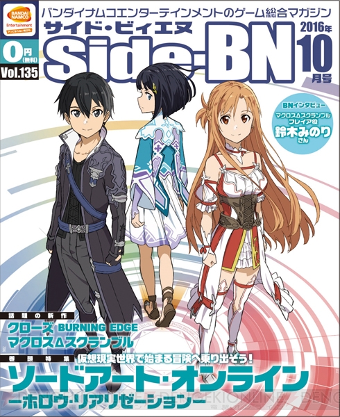 Side-BN10月号は『SAO ホロウ・リアリゼーション』を特集！ 電子書籍がBOOK☆WALKERにて配信開始！