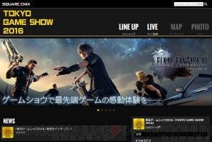 スクウェア・エニックス東京ゲームショウ2016特設サイト