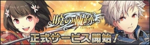 『英雄伝説 暁の軌跡』