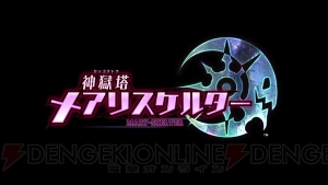 【電撃PS】PS Vita『神獄塔 メアリスケルター』のOPムービーが公開！ 主題歌を担当するのはイヤホンズ!!