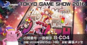 『アイドルデスゲームTV』や新作タイトルなどTGS2016のディースリー・パブリッシャーの出展情報をチェック