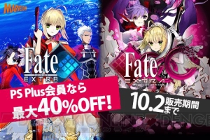 『フェイト/エクストラ』『フェイト/エクストラ CCC』のDL版が10月2日までセール中