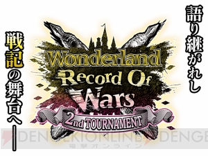 『WlW』第2回全国大会『Wonderland Record Of Wars ～2nd TOURNAMENT～』予選エントリー受付開始！