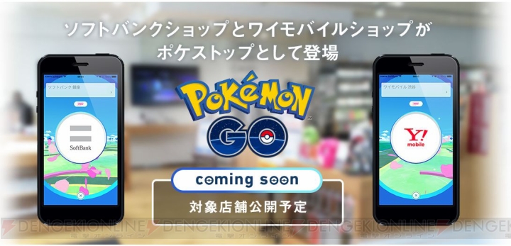 『ポケモン GO』ソフトバンクとワイモバイルショップがポケストップやジムに