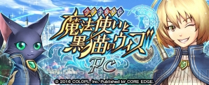 『クイズRPG 魔法使いと黒猫のウィズ PC』