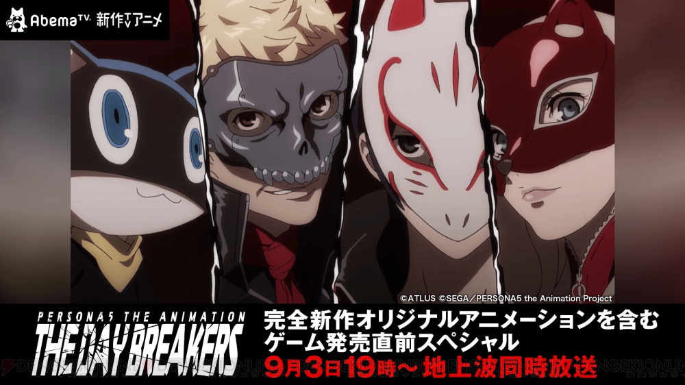 ペルソナ5 特番がabematvで9月3日に配信 福山潤さんや水樹奈々さんらのインタビュー映像も 電撃オンライン ペルソナ5 特番がabematvで9月3日に配信 福山潤さんや水樹奈々さんらのインタビュー映像も 電撃オンライン