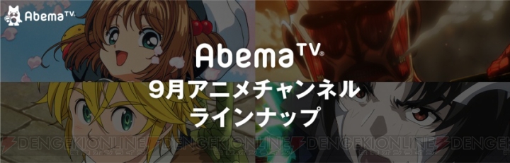 『銀魂』『進撃の巨人』『戦姫絶唱シンフォギア』など9月のAbemaTV一挙放送番組をチェック