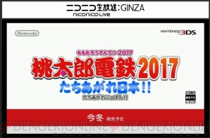 『桃太郎電鉄2017 たちあがれ日本!!』