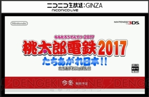 最新作『桃太郎電鉄2017 たちあがれ日本!!』が3DSで今冬発売！