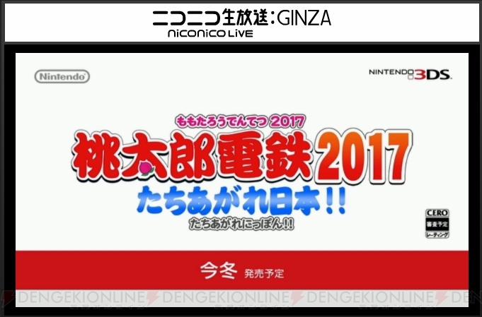 最新作『桃太郎電鉄2017 たちあがれ日本!!』が3DSで今冬発売！