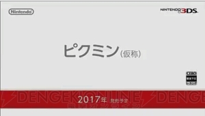 3DS『ピクミン（仮称）』2017年発売決定