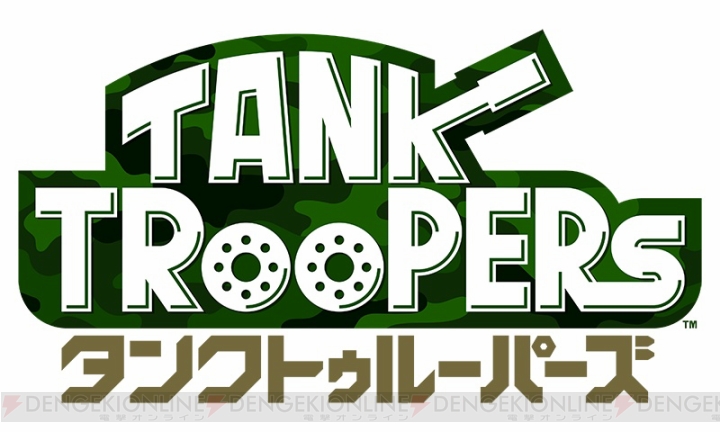 最大6人での戦車戦が楽しめる3DS『タンク トゥルーパーズ』は2016年内発売
