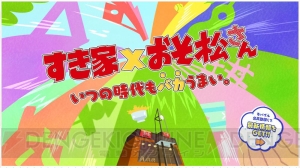 『おそ松さん』とすき家のタイアップキャンペーンが9月13日より開始。オリジナルステッカーがもらえる