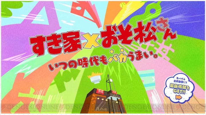 『おそ松さん』とすき家のタイアップキャンペーンが9月13日より開始。オリジナルステッカーがもらえる