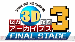 『セガ3D復刻アーカイブス3 FINAL STAGE』