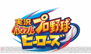 『実況パワフルプロ野球 ヒーローズ』