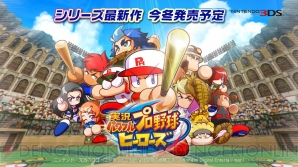 『実況パワフルプロ野球 ヒーローズ』