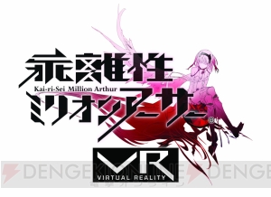 『乖離性ミリオンアーサーVR』来春発売。TGS2016への試遊展示が決定