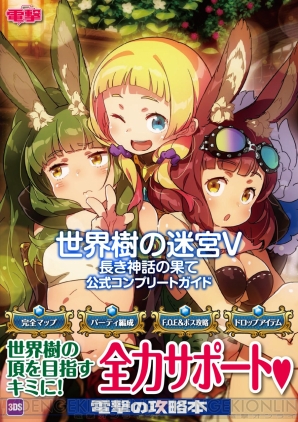 『世界樹の迷宮V 長き神話の果て 公式コンプリートガイド』