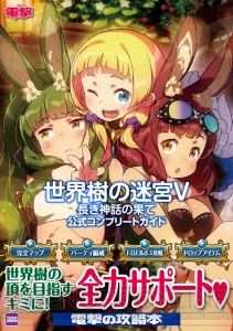 『世界樹の迷宮V』をエンディングまでサポートする完全攻略本が発売！ カバーは日向氏による描き下ろし