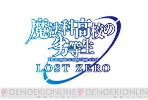 魔法科ロストゼロ 新要素 特性 をもったカードがログインでもらえる 電撃オンライン