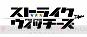 『ブレイブウィッチーズ』最速放送は10月5日。『SW』のすべてを記録したBD‐BOXの情報も