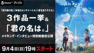 『君の名は。』のメイキング・インタビュー映像特番も。新海誠監督作品3作が本日9月4日19時より一挙放送