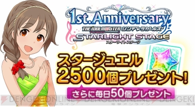 デレステ 1周年記念でスタージュエル2 500個プレゼントや新衣装追加などが実施 電撃オンライン