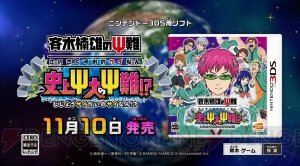 3DS『斉木楠雄のΨ難』は11月10日発売。初回版には斉木楠子を使用できるQRコードが付属