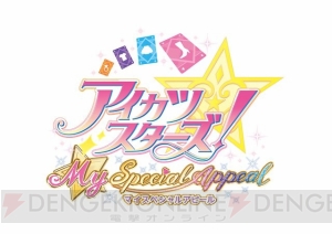 『アイカツスターズ！ Myスペシャルアピール』が11月24日発売。3DS限定“アイカツ！カード”が初回封入特典