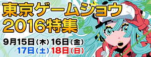 “東京ゲームショウ2016［TGS2016］”特集ページ