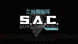 PC用FPS『攻殻機動隊S.A.C. ONLINE』11月末に正式サービス開始。オープンβテストは11月2日から