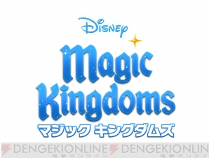 『ディズニー マジックキングダムズ』