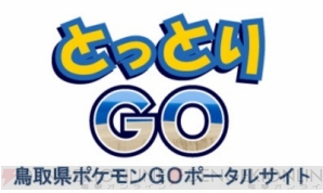 『ポケモン GO』