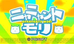 『ニャニャントモリ』