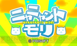 ネコ・哲学・めいげん・タッチ・スライド・スッキリ！ 3DS用パズル『ニャニャントモリ』配信