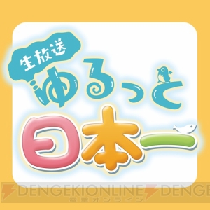 日本一ソフトウェアの新川氏ら4人の社長が“JRPG飲み会”座談会を実施。9月14日にニコ生で配信