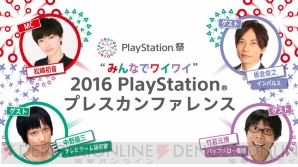 ““みんなでワイワイ” 2016 PlayStationプレスカンファレンス”