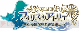 『フィリスのアトリエ』発売日が11月2日に変更。理由は“さらなるクオリティアップを図るため”