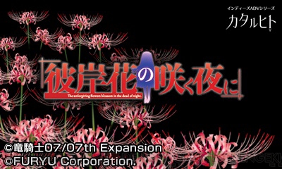 3DS用ADV『彼岸花の咲く夜に』の原作者・竜騎士07さんのクリエイター