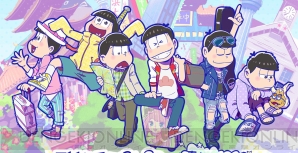 『おそ松さん』