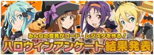 『SAO コード・レジスタ』この秋のハロウィンイベントはどう展開する？ ユーザー投票の結果をお届け