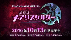 【電撃PS】PS Vita『神獄塔 メアリスケルター』のキャラ紹介PVが公開！ 各モードのキャラビジュアルは必見