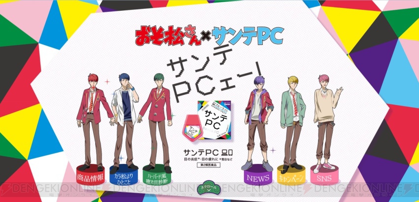 おそ松さん サンテpc コラボサイトがf6仕様になるって知ってた 抽選で当たるポスターは大きすぎ 電撃オンライン