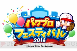 “パワプロフェスティバル2016”大阪大会エントリー開始。TGS大会ステージ情報も解禁